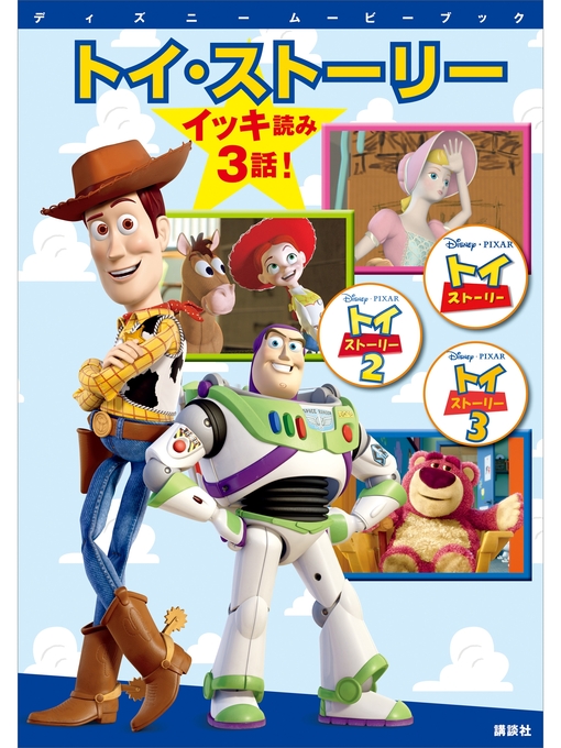 講談社作のディズニームービーブック トイ・ストーリー イッキ読み 3話!の作品詳細 - 貸出可能